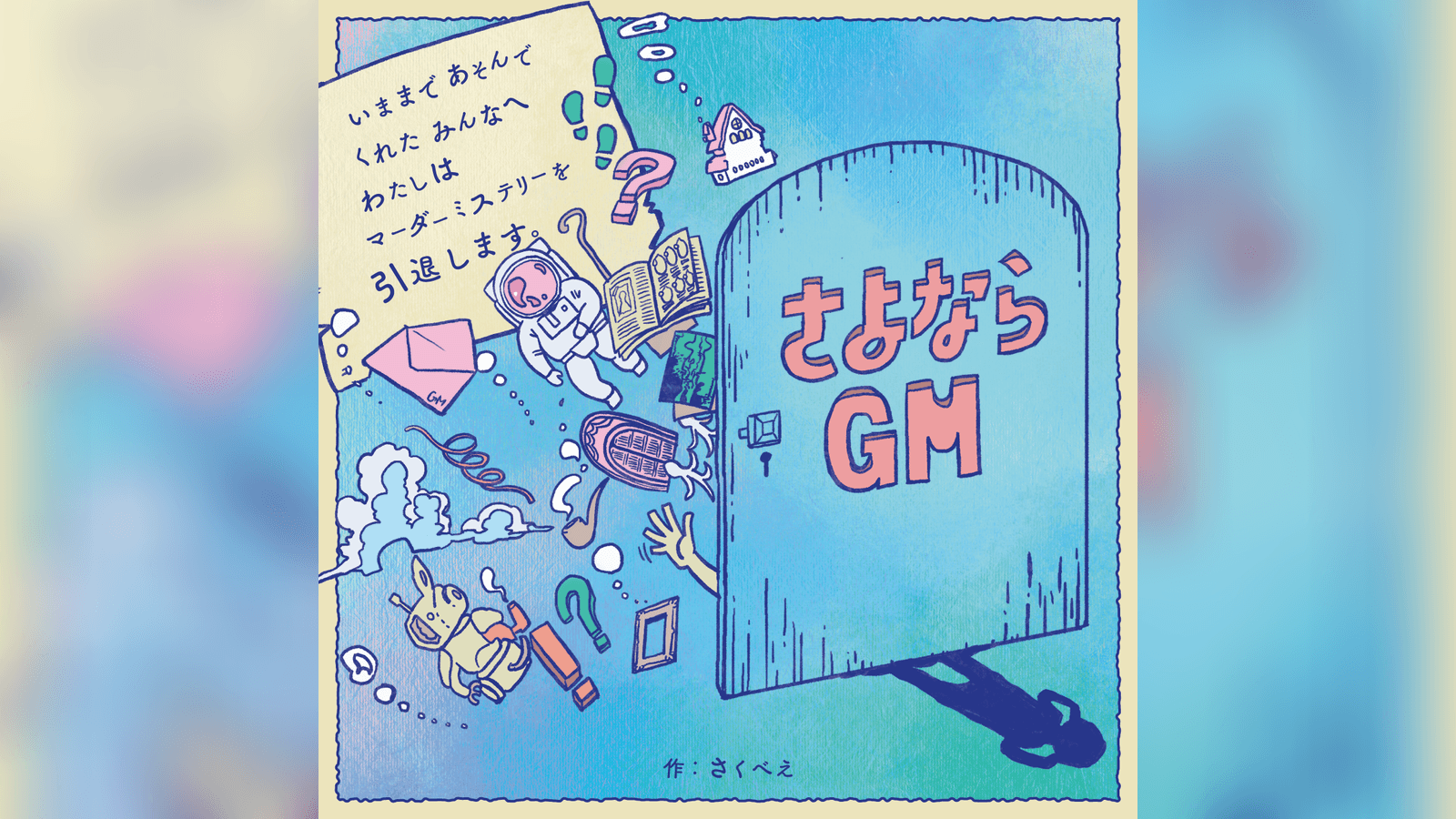 さよならGM