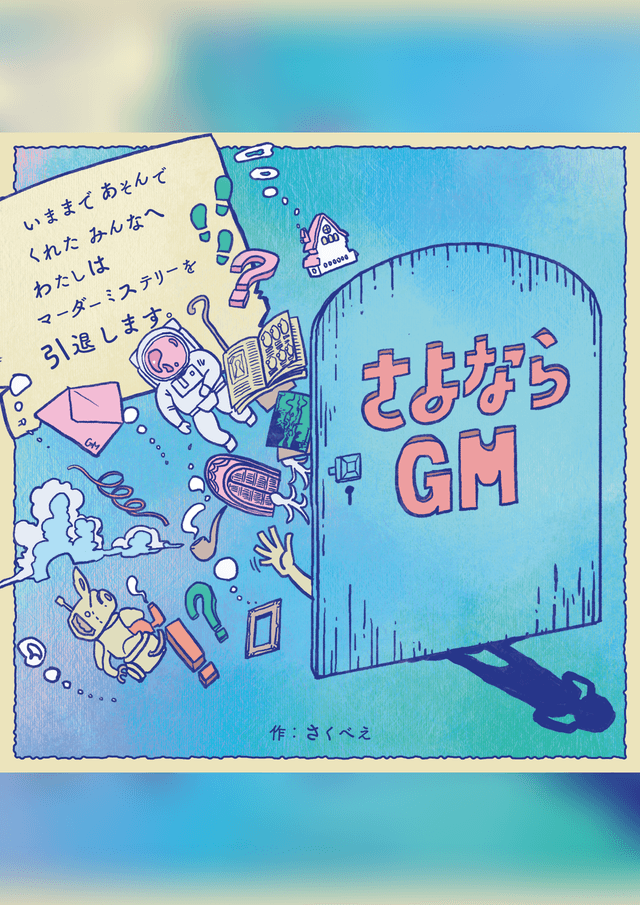 さよならGM