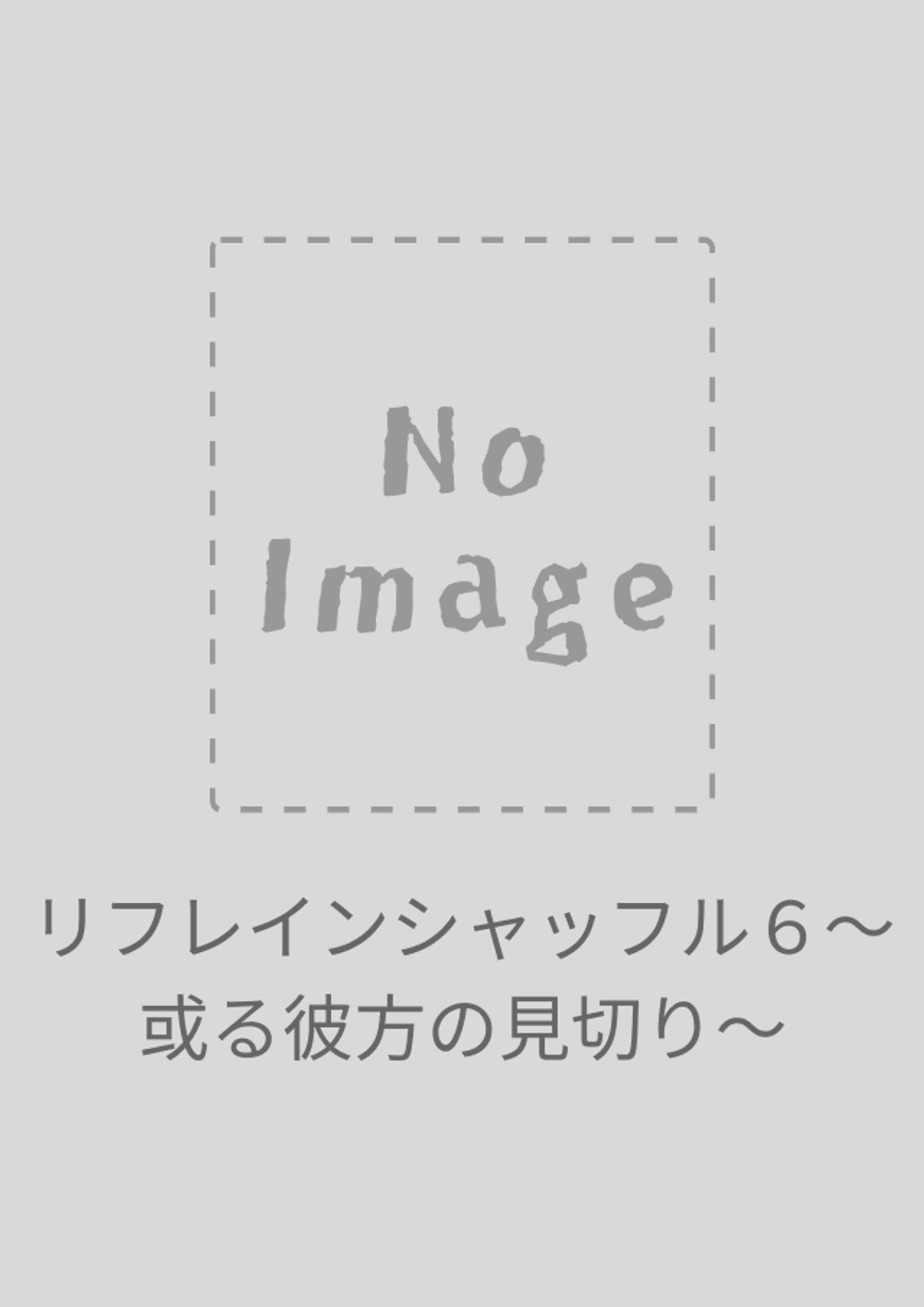 リフレインシャッフル６〜或る彼方の見切り〜