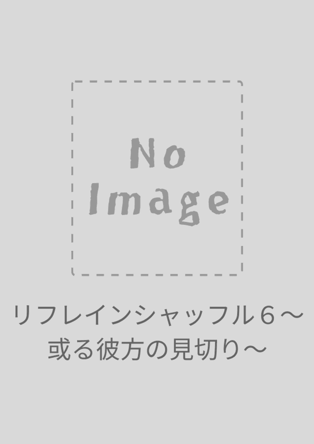 リフレインシャッフル６〜或る彼方の見切り〜