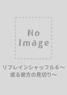リフレインシャッフル６〜或る彼方の見切り〜