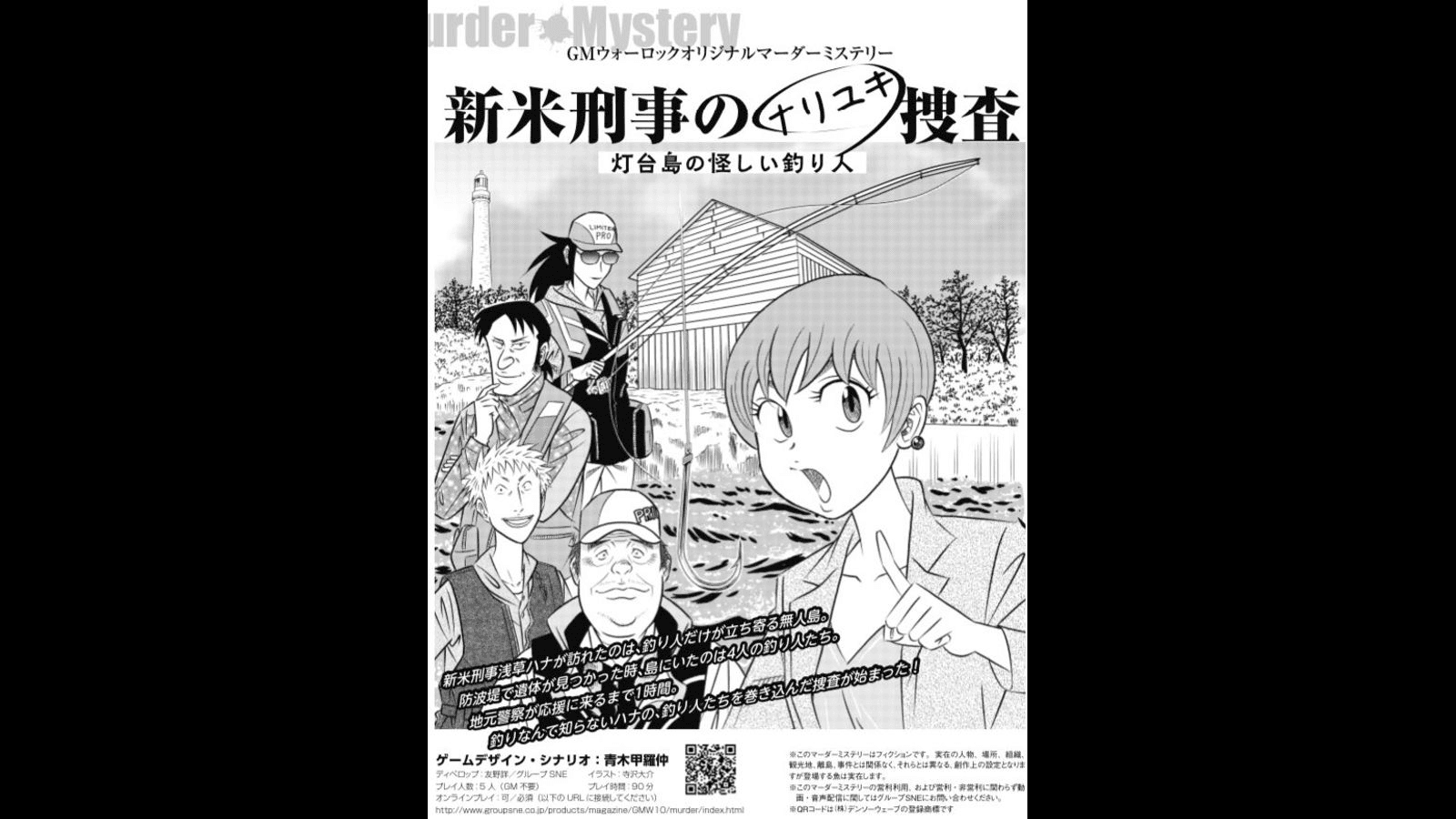 新米刑事のナリユキ捜査　灯台島の怪しい釣り人