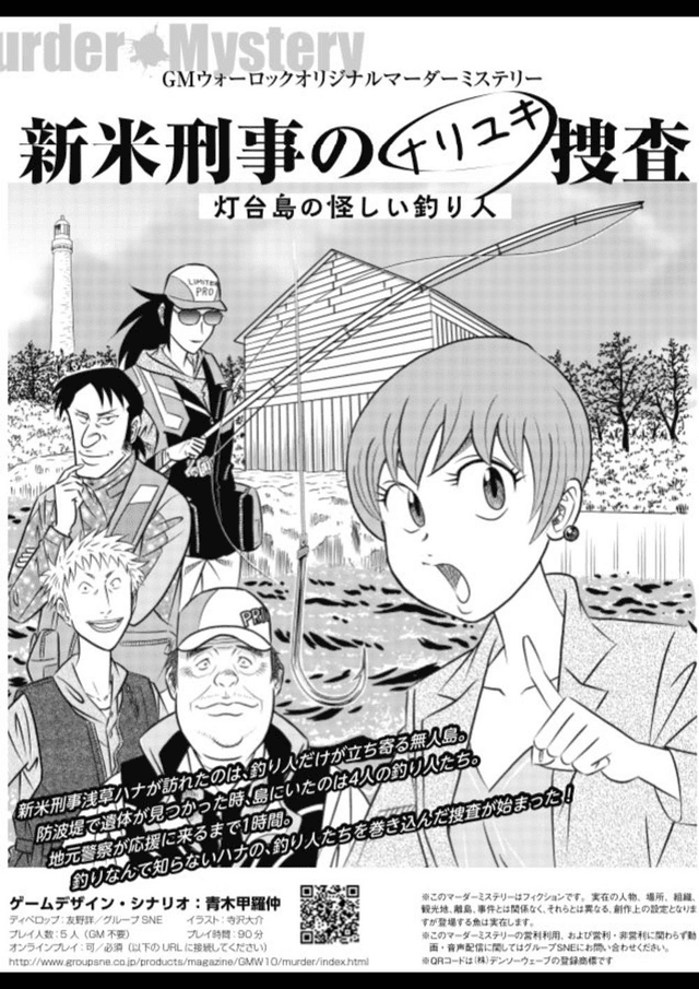 新米刑事のナリユキ捜査　灯台島の怪しい釣り人