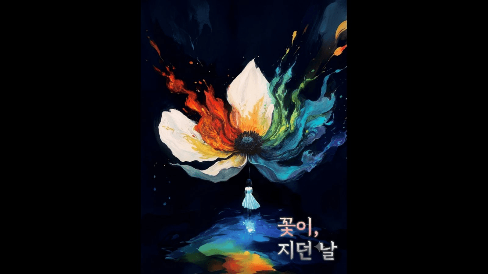 꽃이, 지던 날(花が散った日)