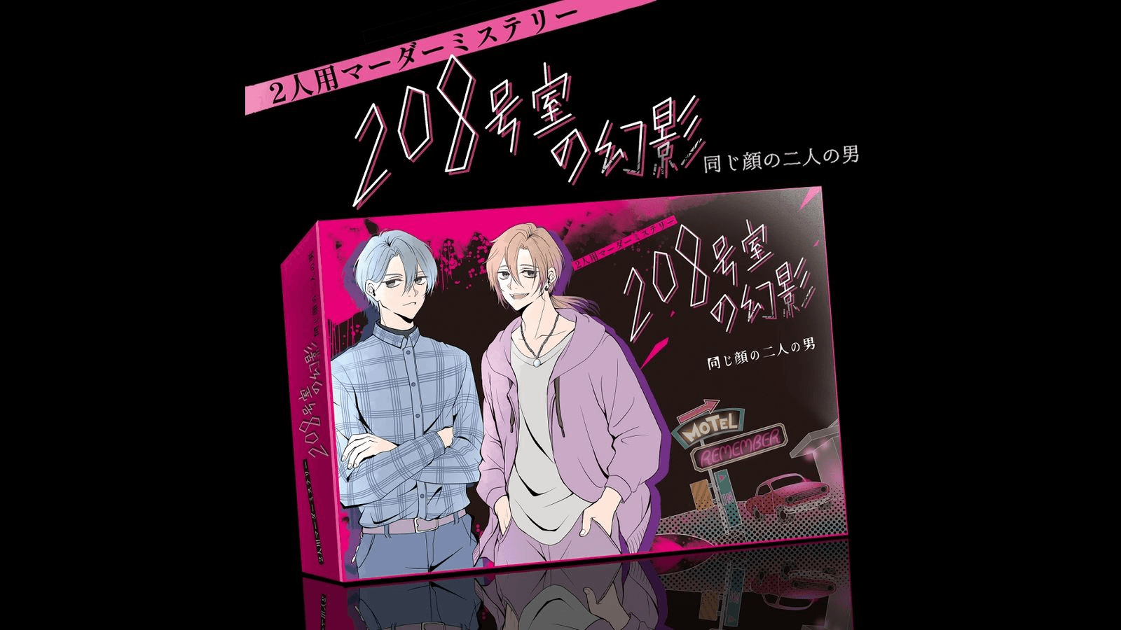 208号室の幻影　同じ顔の二人の男