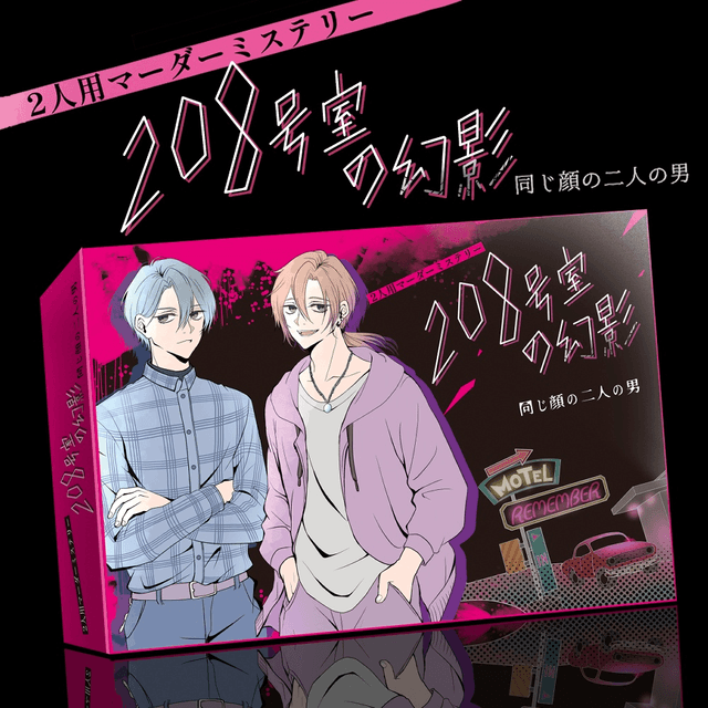 208号室の幻影　同じ顔の二人の男