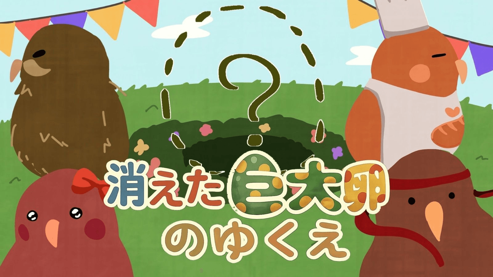 消えた巨大卵のゆくえ