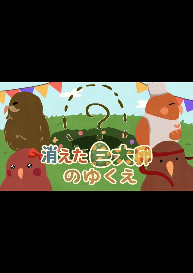 消えた巨大卵のゆくえ