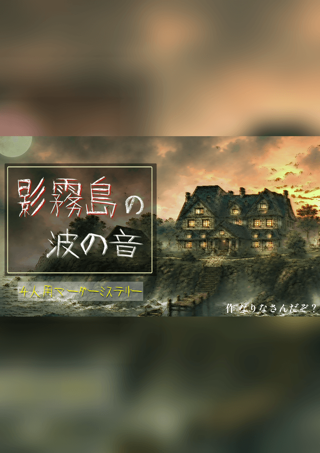 影霧島の波の音