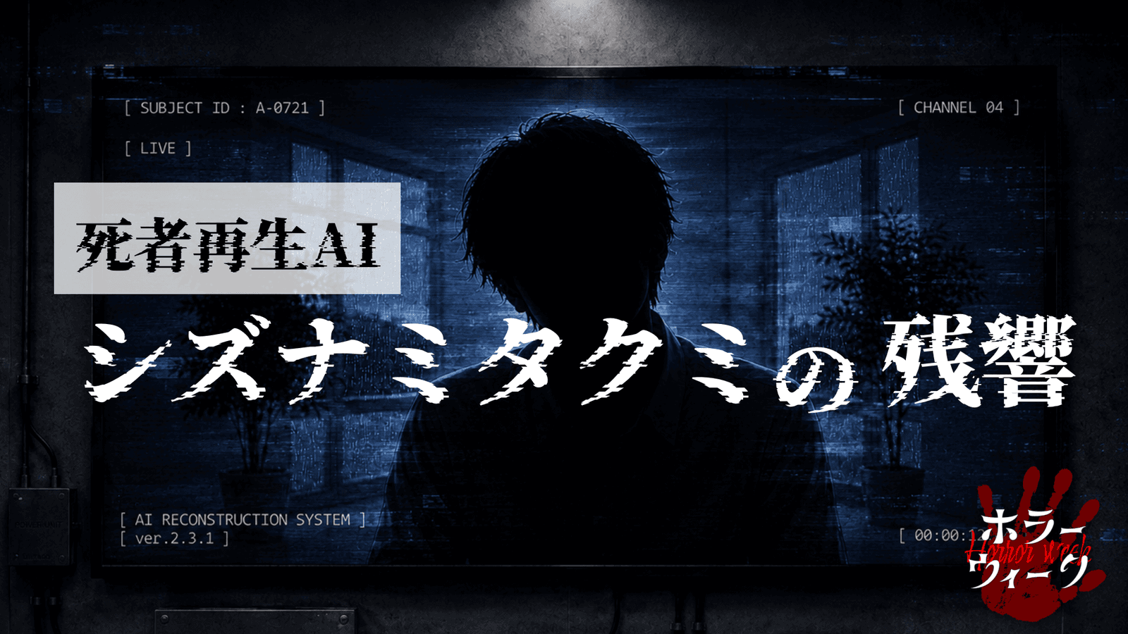死者再生AI シズナミタクミの残響