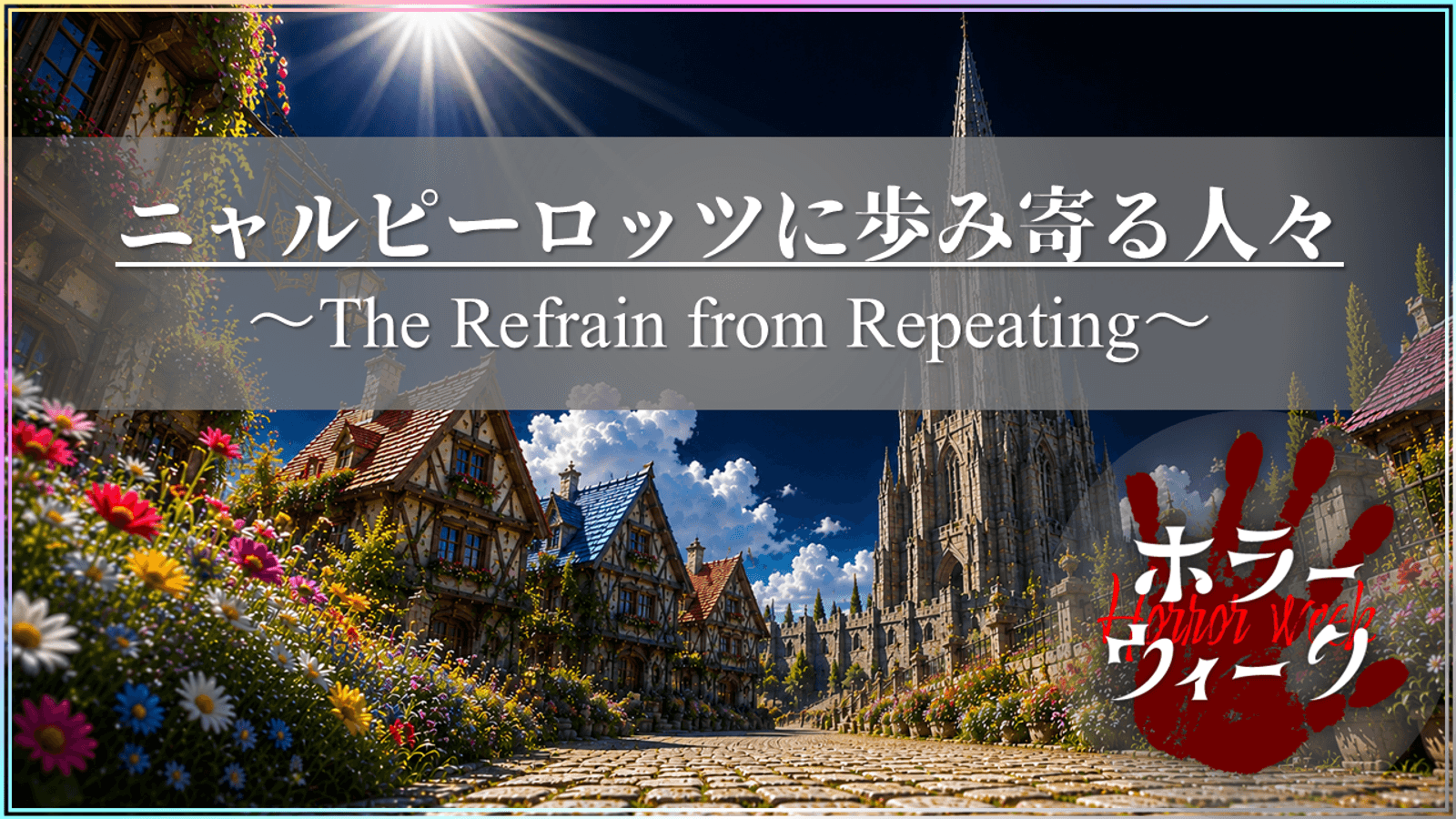 ニャルピーロッツに歩み寄る人々——The Refrain from Repeating