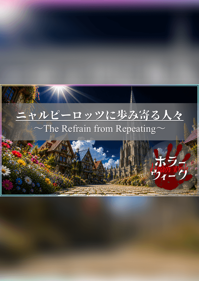 ニャルピーロッツに歩み寄る人々——The Refrain from Repeating