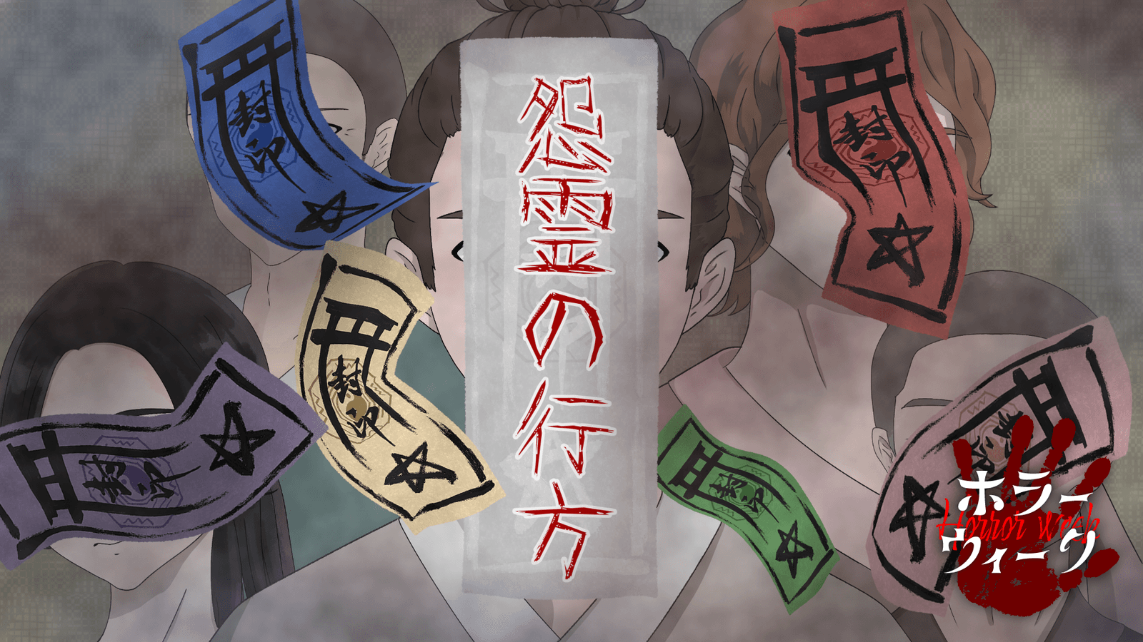 怨霊の行方