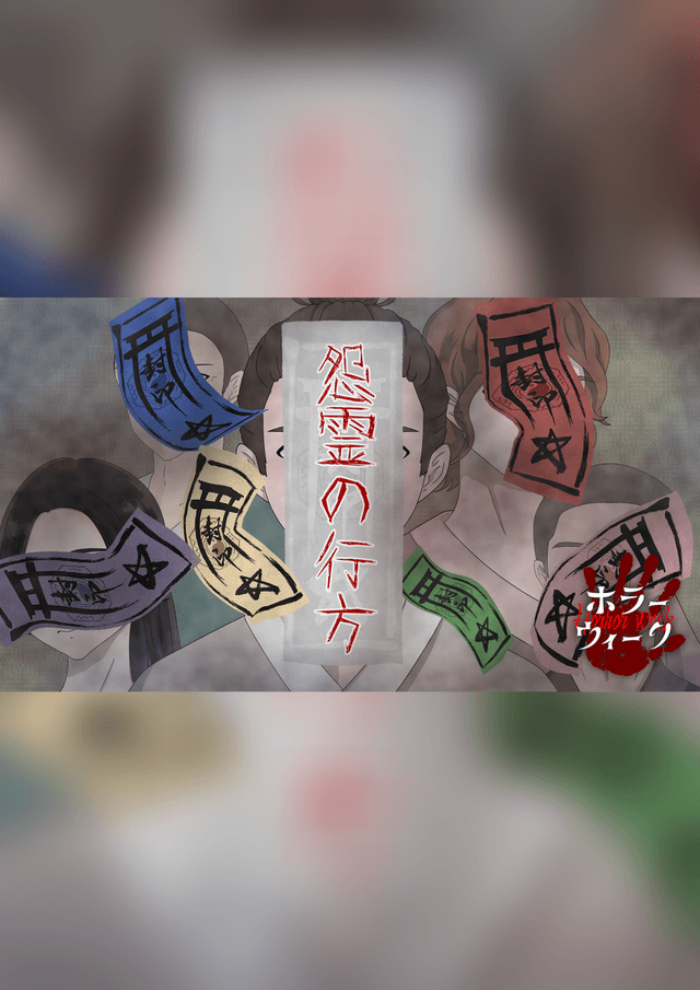 怨霊の行方