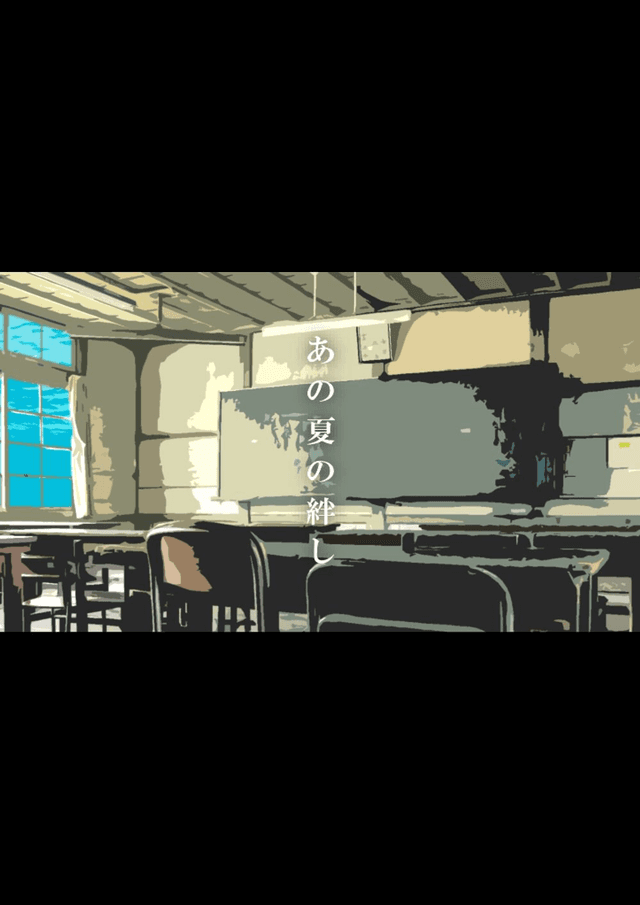 あの夏の絆し