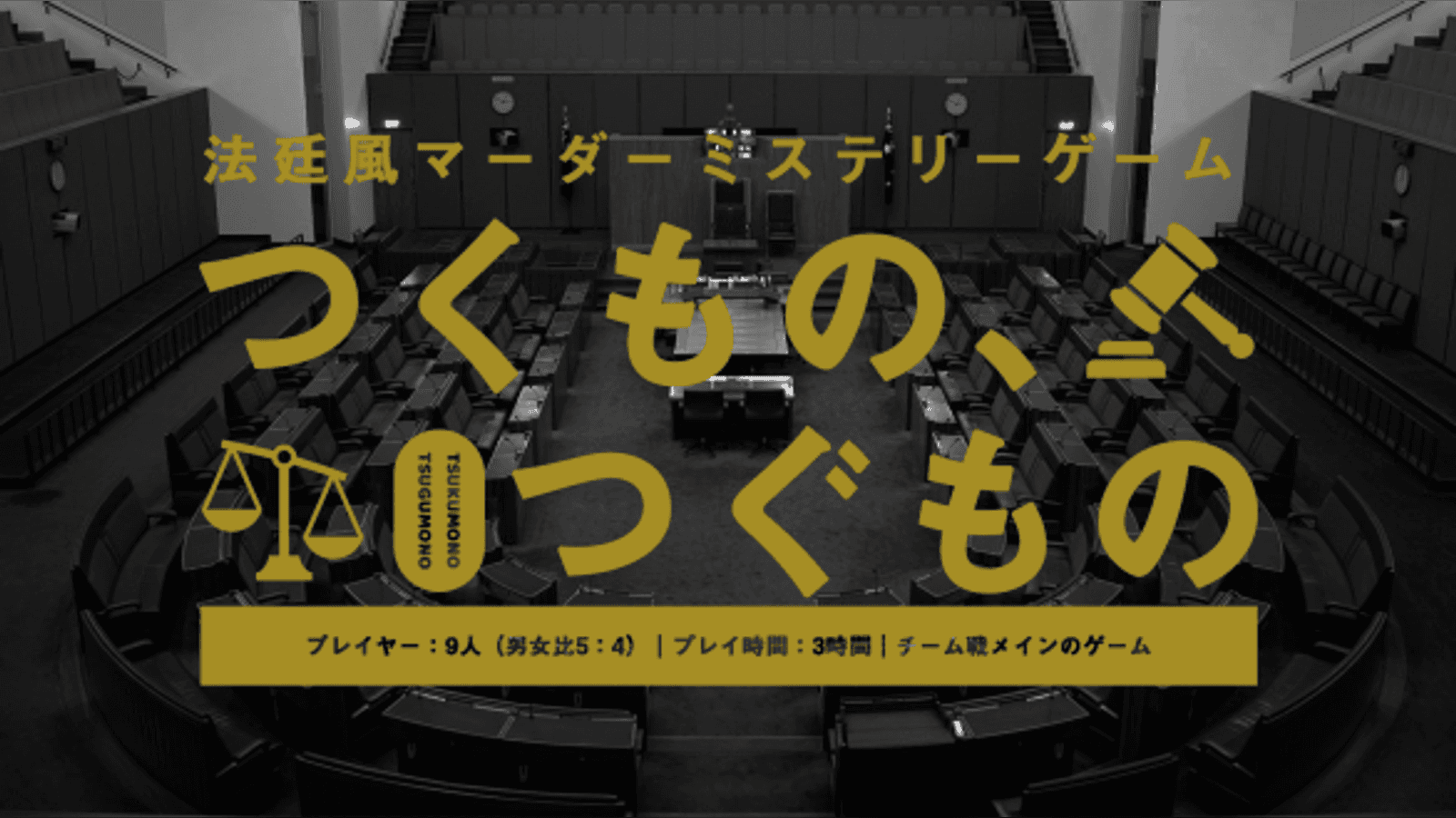 法廷風マーダミステリーゲーム「つくもの、つぐもの」