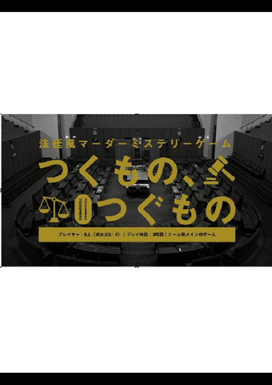 法廷風マーダミステリーゲーム「つくもの、つぐもの」