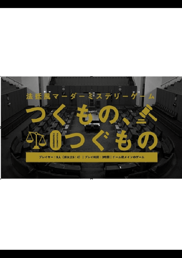 法廷風マーダミステリーゲーム「つくもの、つぐもの」