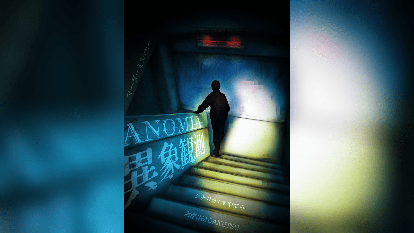 ANOMIA：異象観測