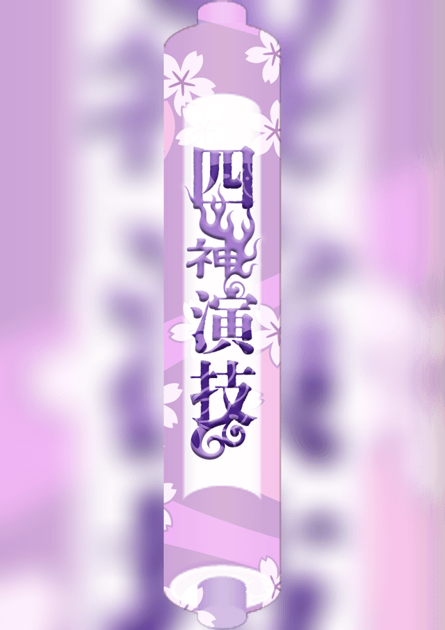 四神演技