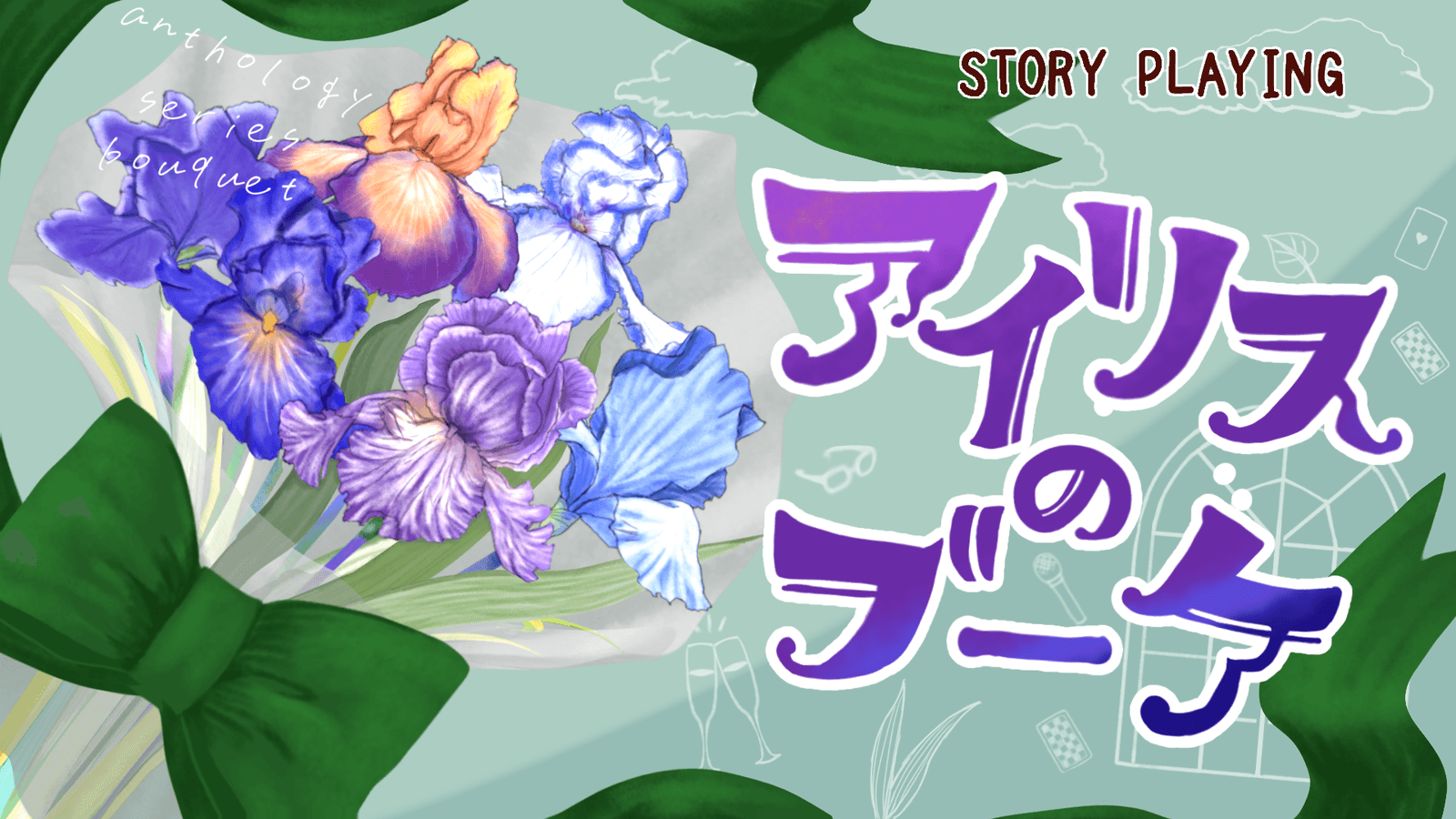 【アイリスのブーケ】
