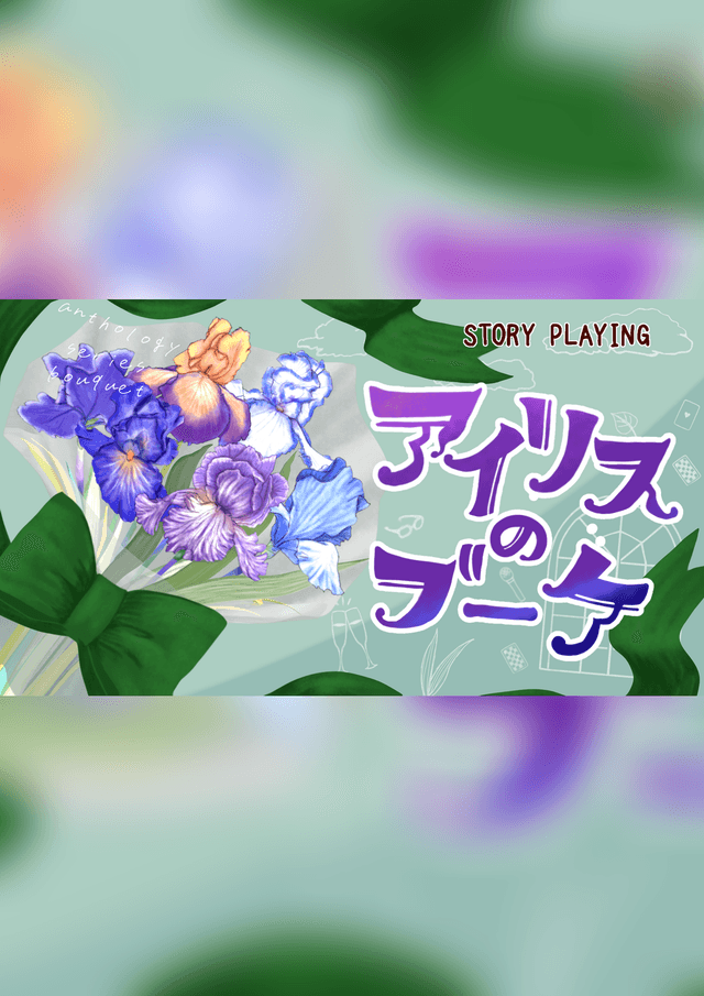 【アイリスのブーケ】