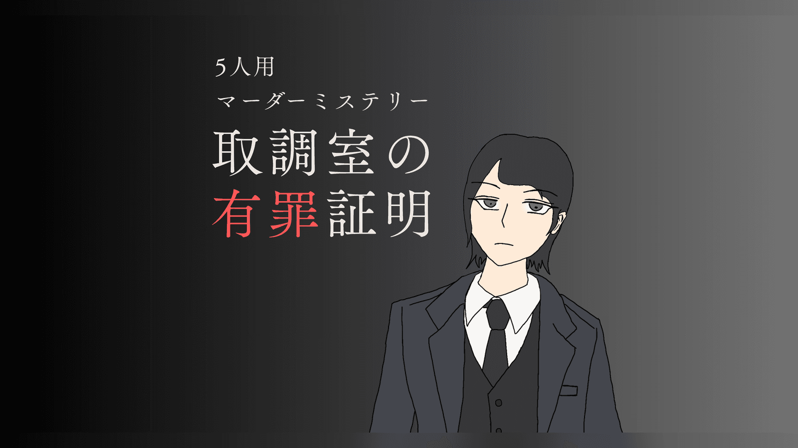 取調室の有罪証明