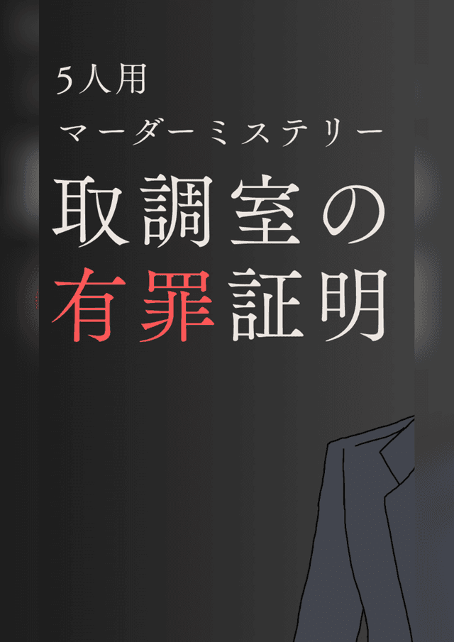 取調室の有罪証明