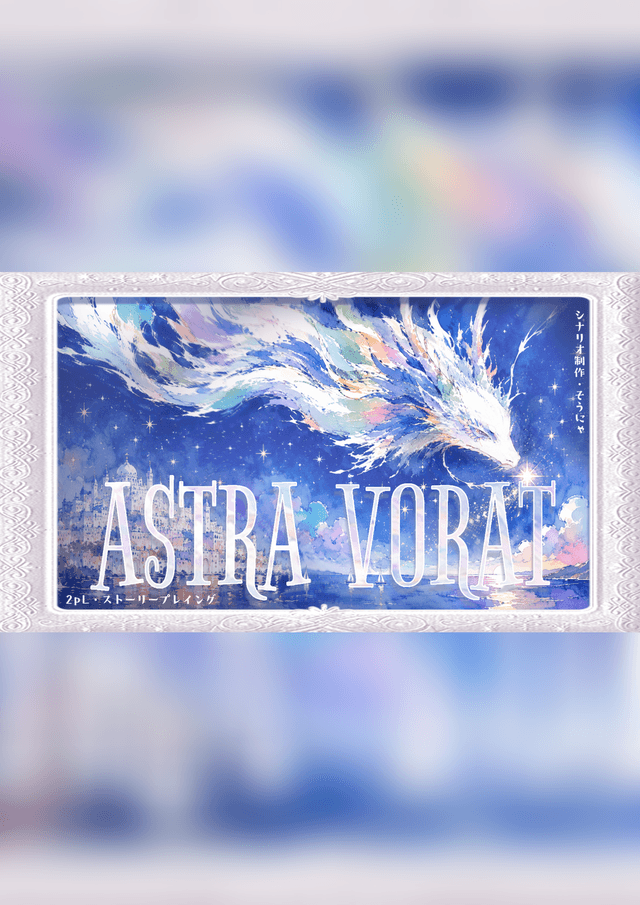 ASTRA VORAT