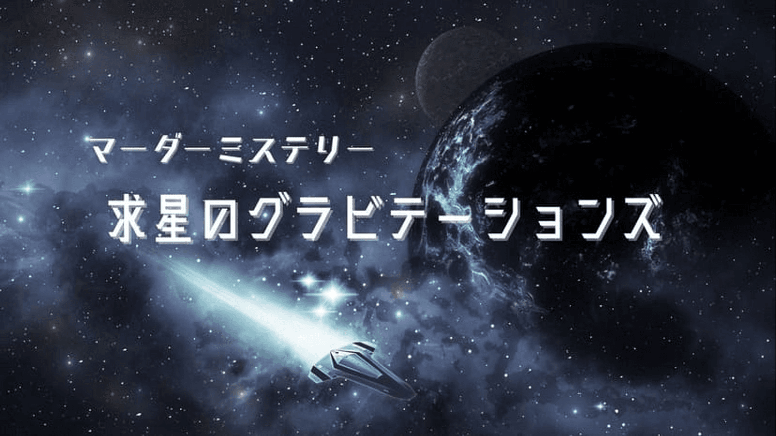 求星のグラビテーションズ