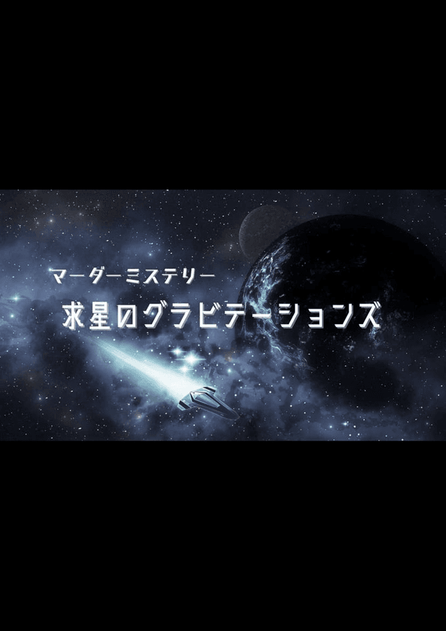 求星のグラビテーションズ