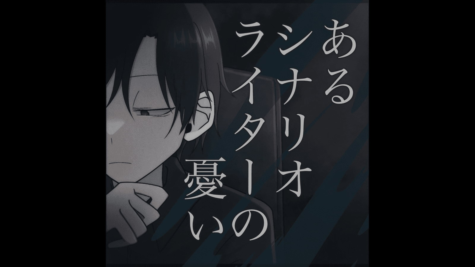 あるシナリオライターの憂い