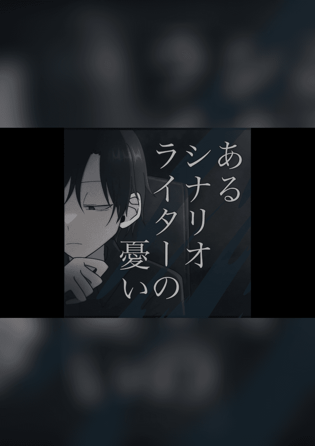 あるシナリオライターの憂い