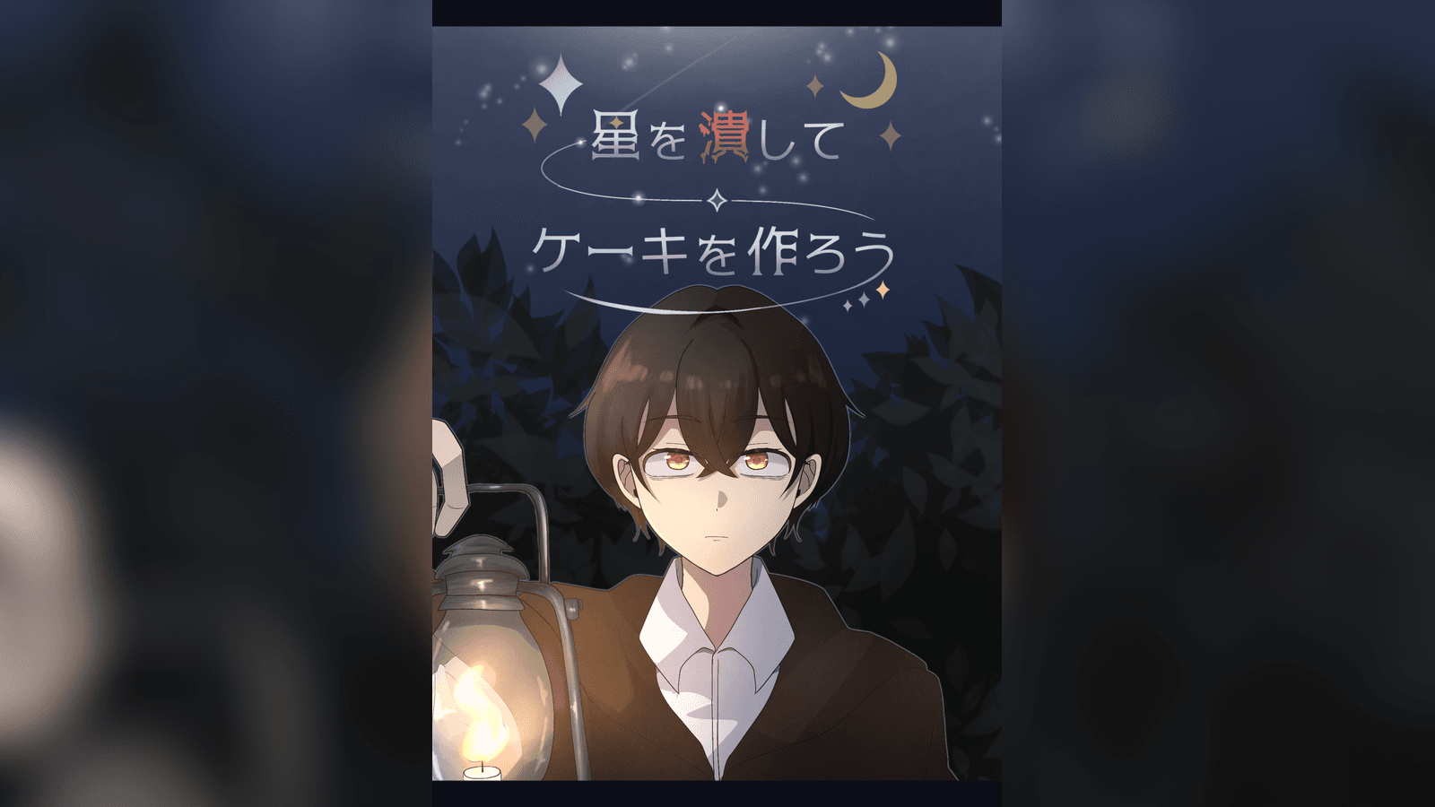 星を潰してケーキを作ろう