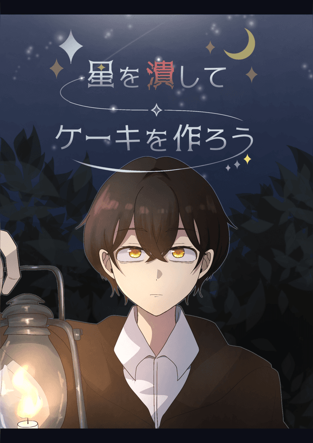 星を潰してケーキを作ろう
