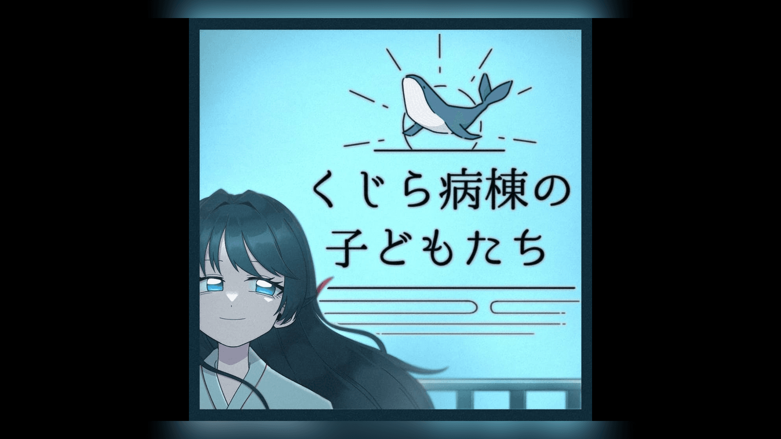 くじら病棟の子どもたち