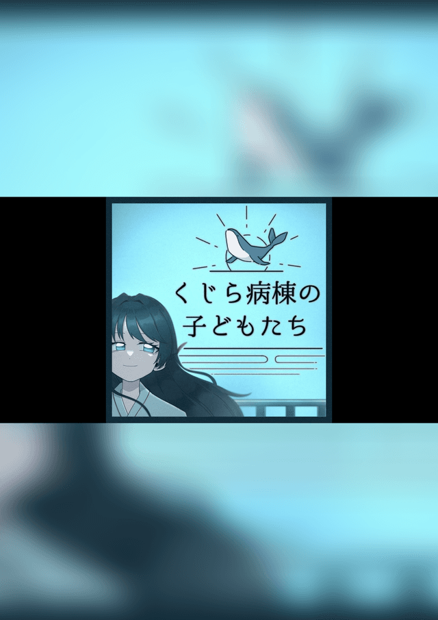 くじら病棟の子どもたち
