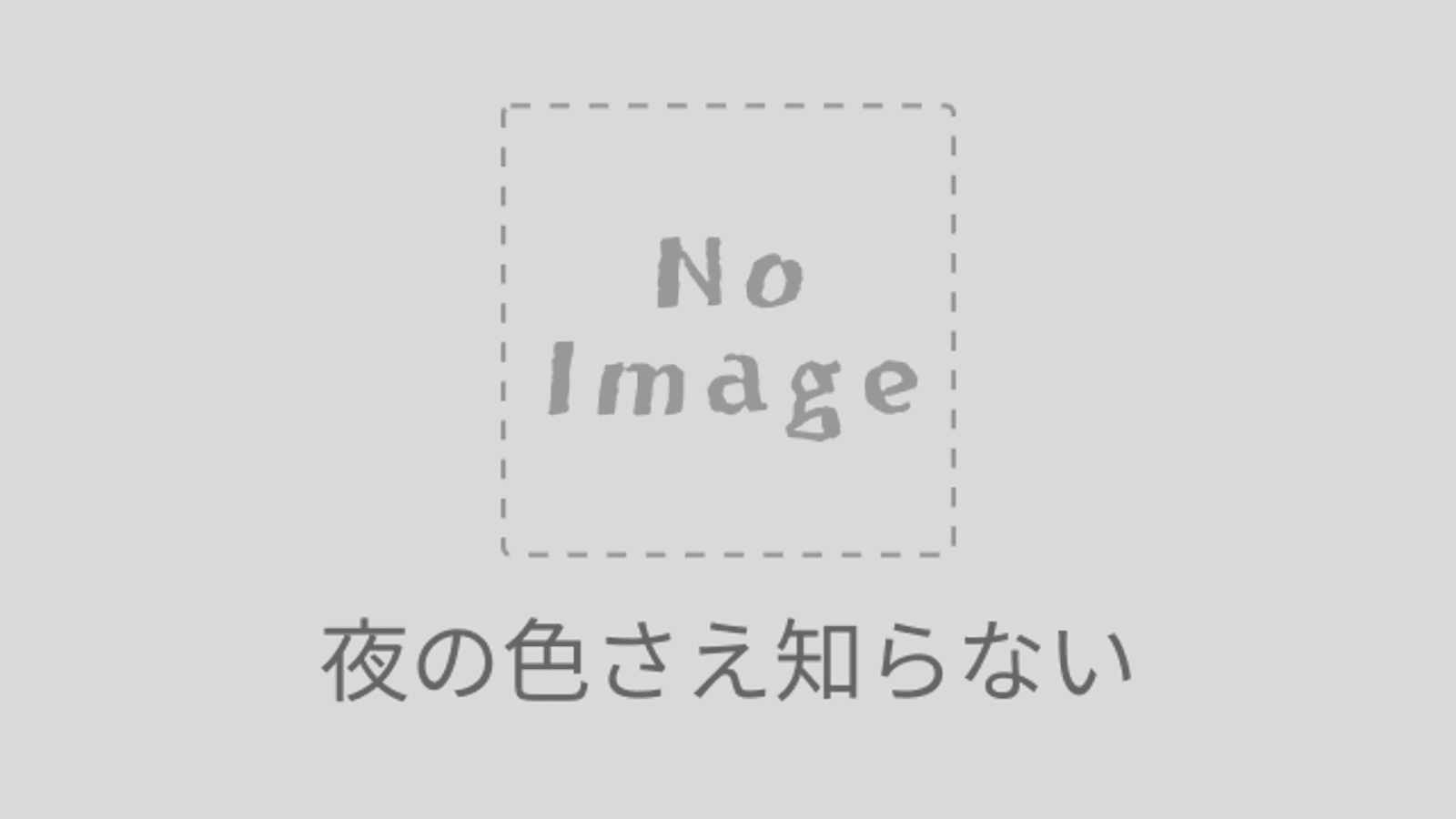 夜の色さえ知らない