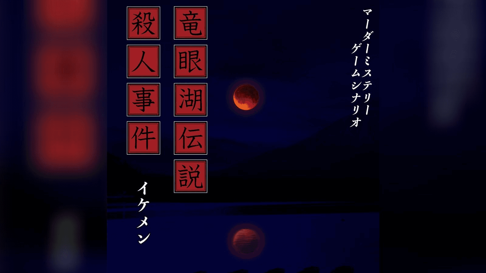 竜眼湖伝説殺人事件