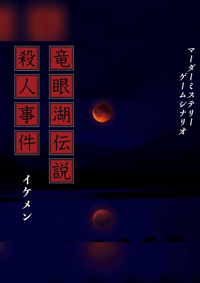 竜眼湖伝説殺人事件