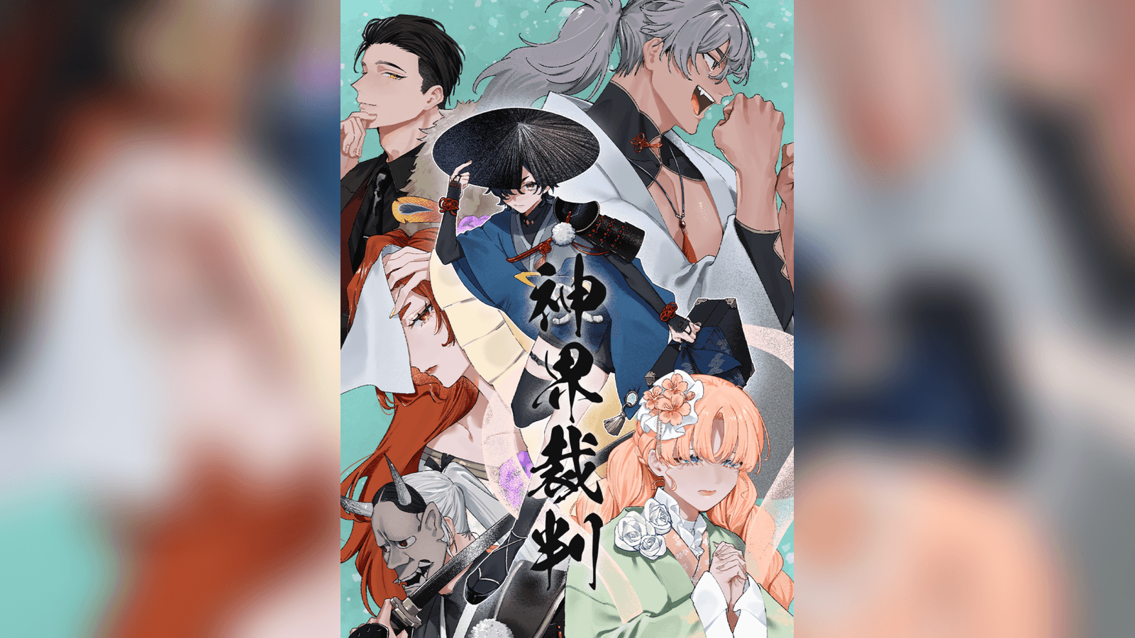 神界裁判