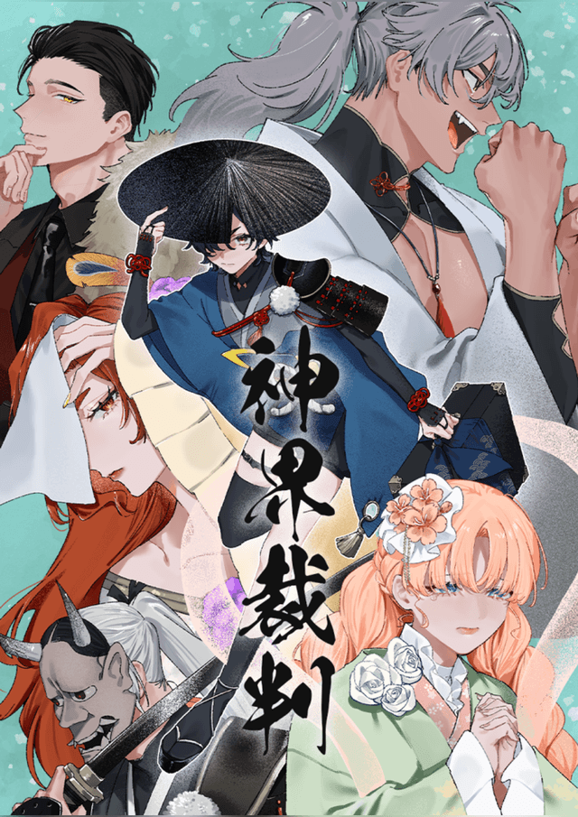 神界裁判