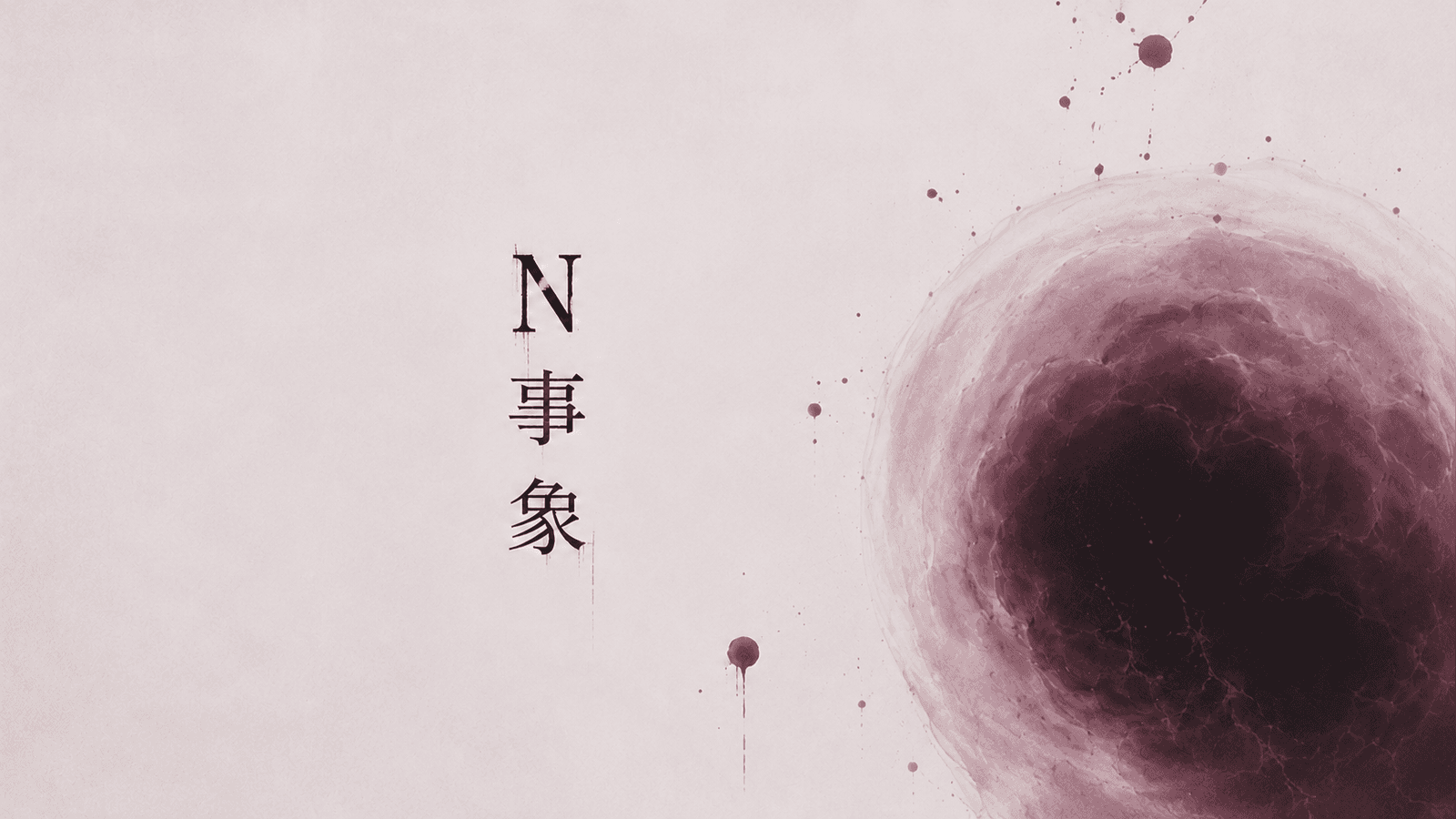 Ｎ事象