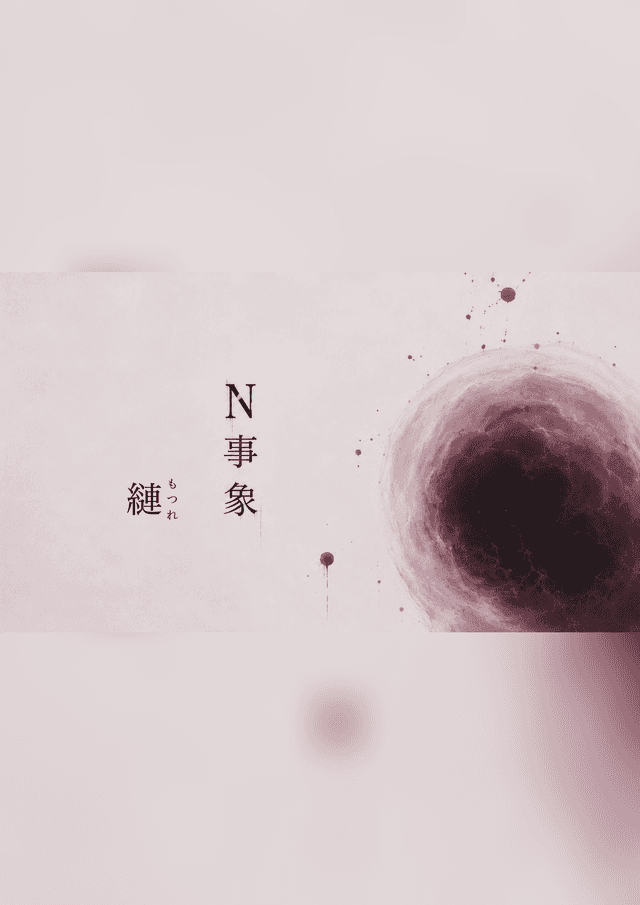 Ｎ事象