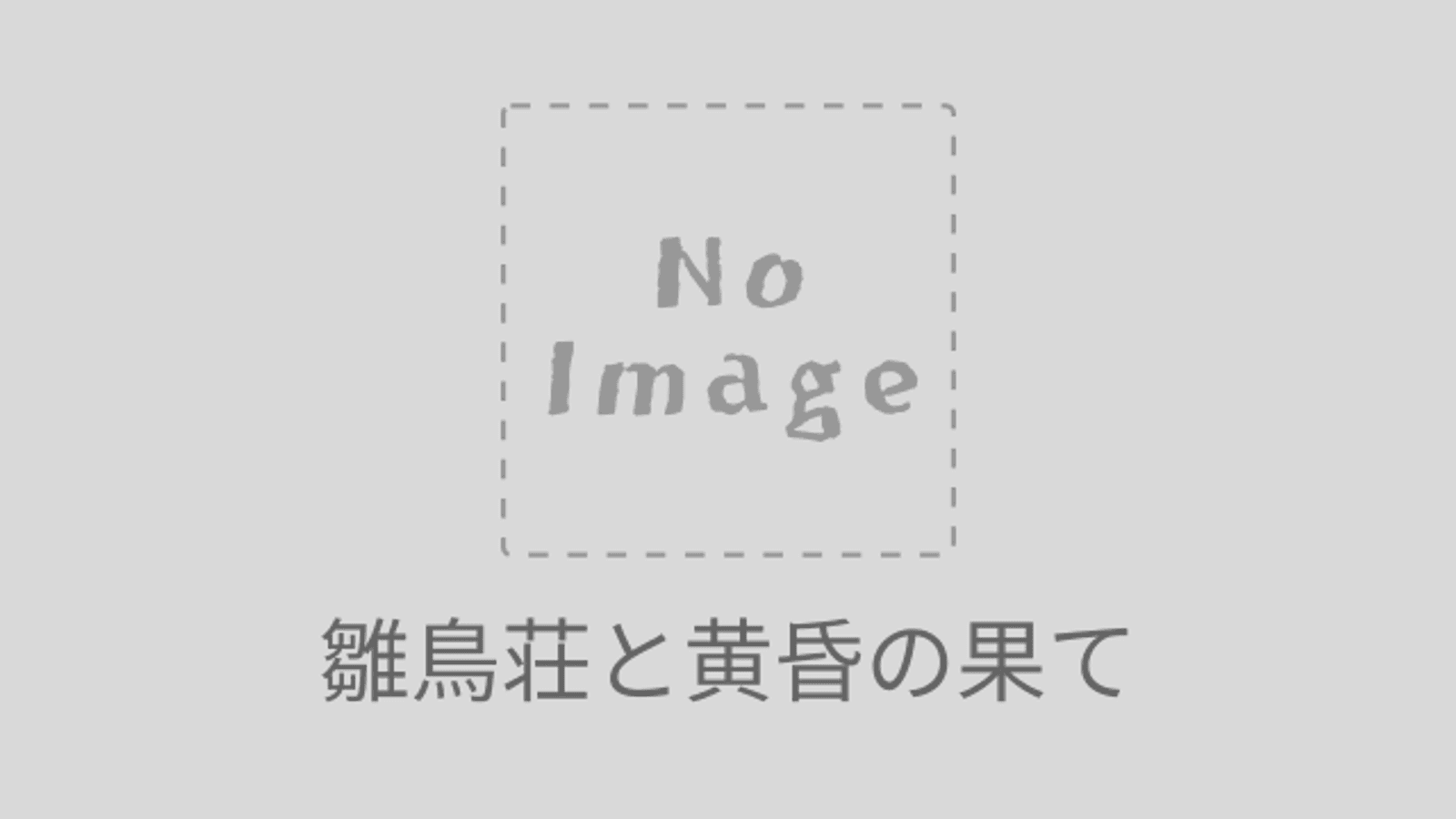 雛鳥荘と黄昏の果て