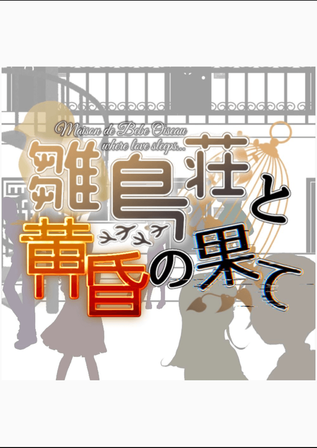 雛鳥荘と黄昏の果て