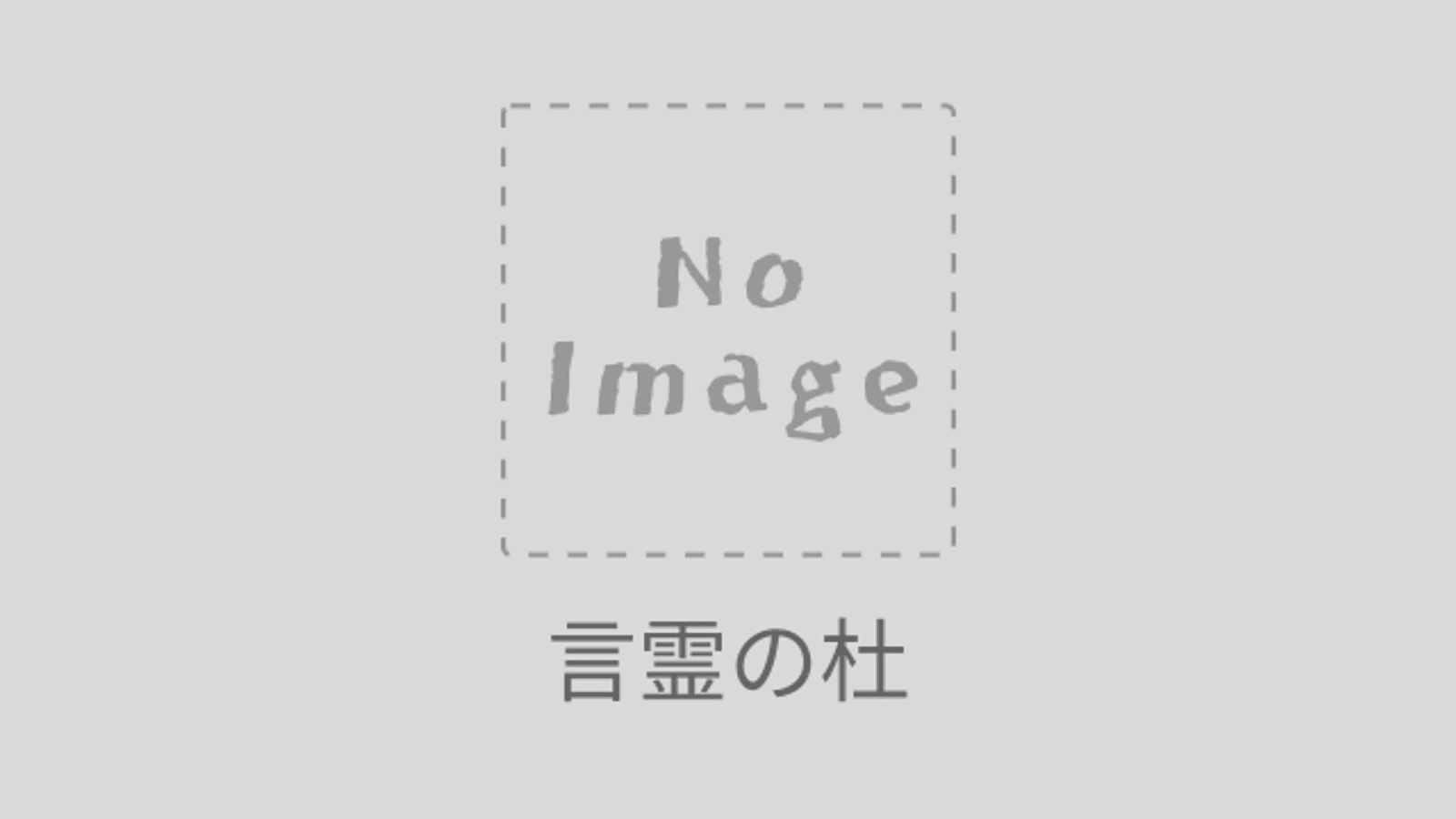 言霊の杜