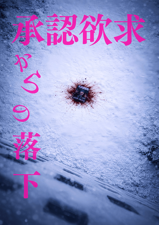 承認欲求からの落下