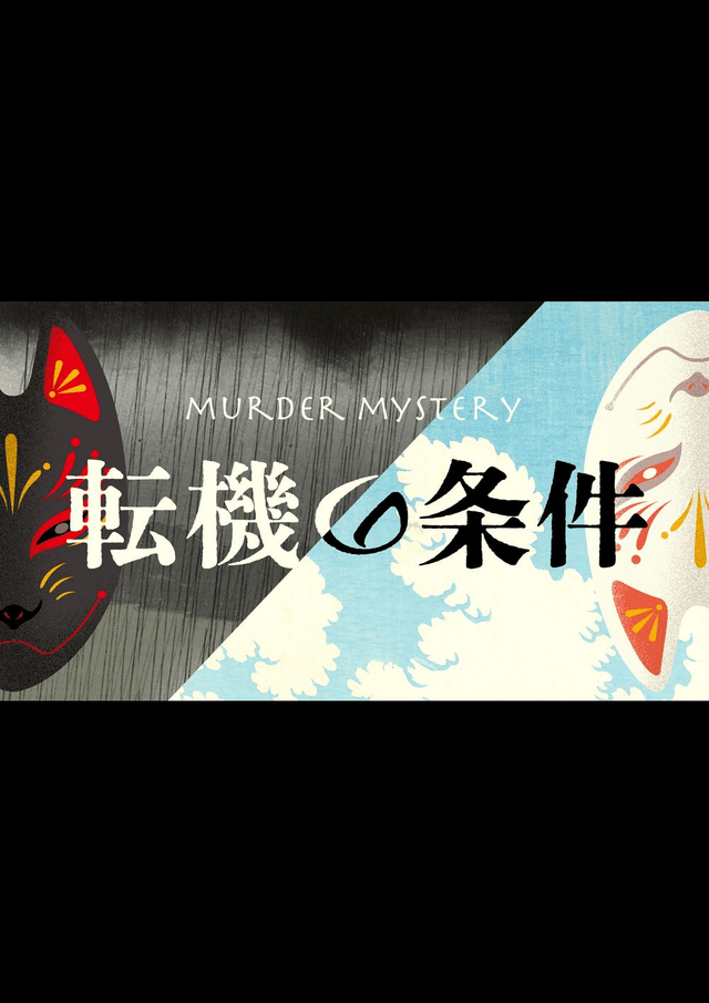 転機の条件