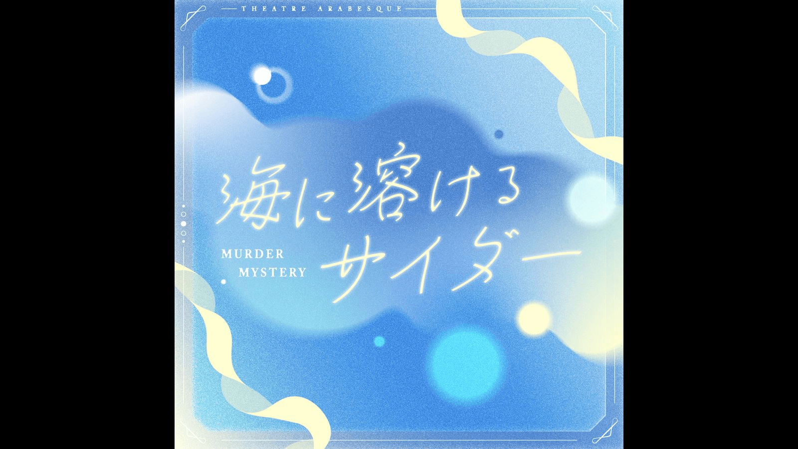 海に溶けるサイダー